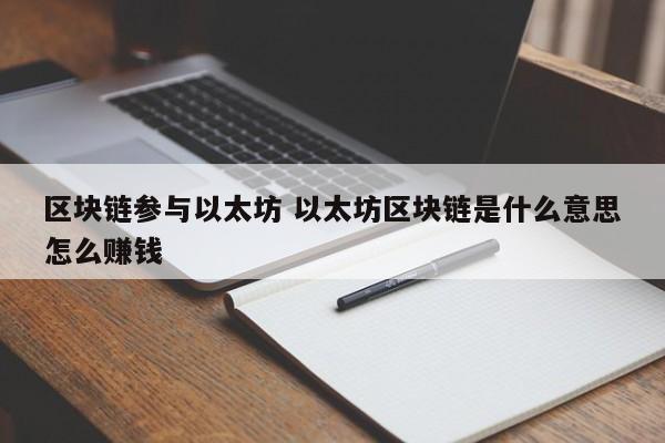 区块链参与以太坊 以太坊区块链是什么意思怎么赚钱