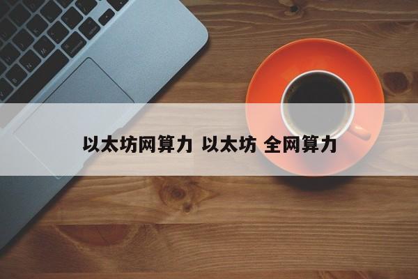 以太坊网算力 以太坊 全网算力