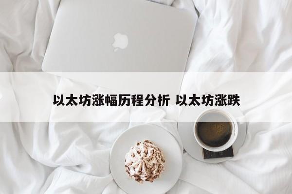 以太坊涨幅历程分析 以太坊涨跌