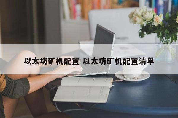 以太坊矿机配置 以太坊矿机配置清单