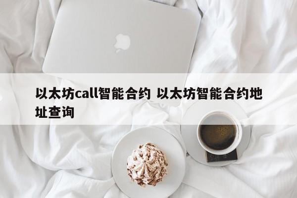 以太坊call智能合约 以太坊智能合约地址查询