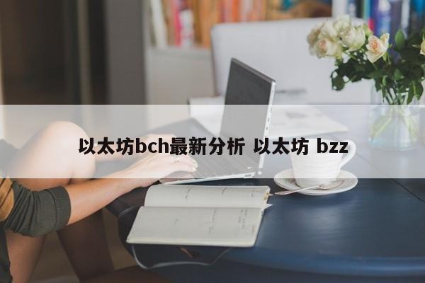以太坊bch最新分析 以太坊 bzz