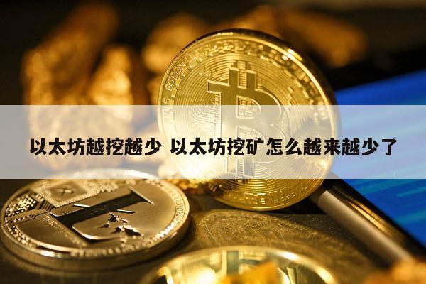 以太坊越挖越少 以太坊挖矿怎么越来越少了