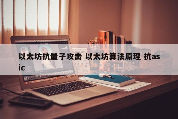 以太坊抗量子攻击 以太坊算法原理 抗asic