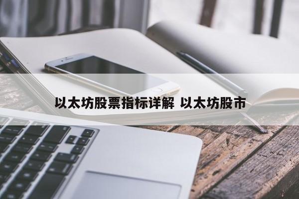 以太坊股票指标详解 以太坊股市