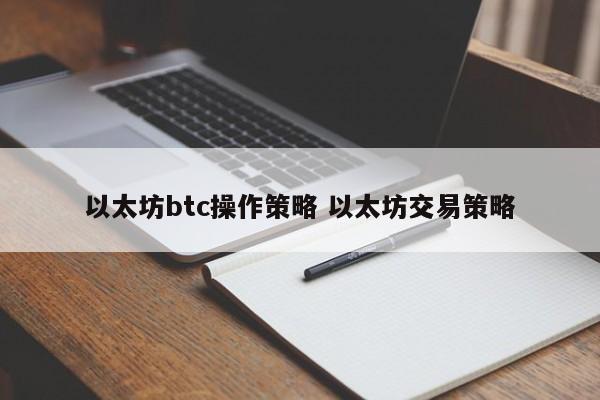 以太坊btc操作策略 以太坊交易策略