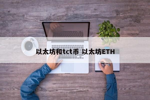 以太坊和tct币 以太坊ETH