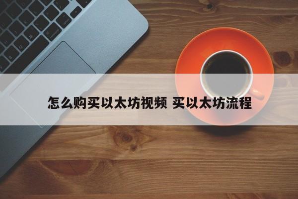怎么购买以太坊视频 买以太坊流程