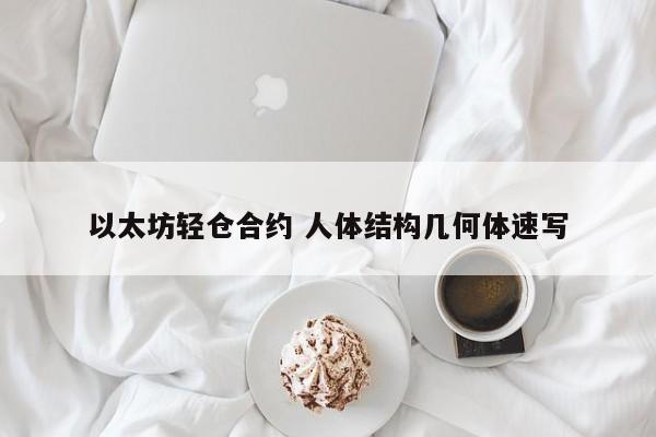 以太坊轻仓合约 人体结构几何体速写