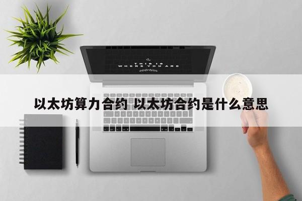 以太坊算力合约 以太坊合约是什么意思