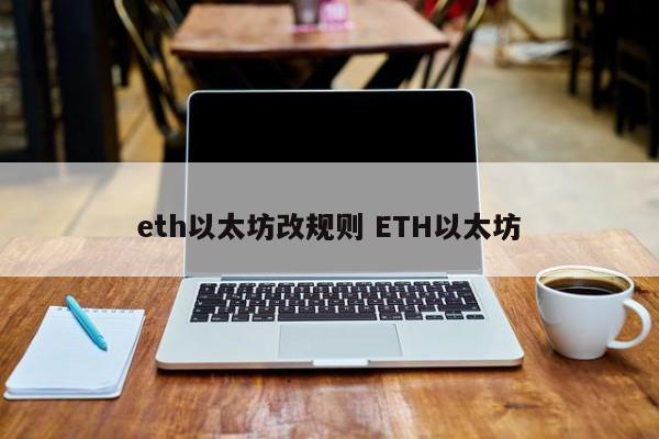 eth以太坊改规则 ETH以太坊