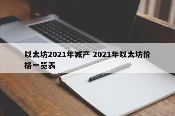 以太坊2021年减产 2021年以太坊价格一览表