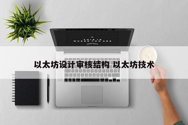 以太坊设计审核结构 以太坊技术