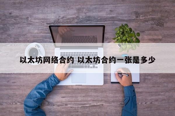 以太坊网络合约 以太坊合约一张是多少