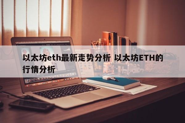 以太坊eth最新走势分析 以太坊ETH的行情分析
